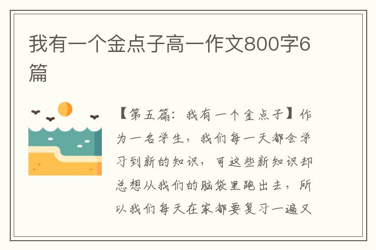 我有一个金点子高一作文800字6篇