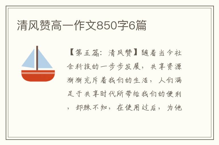 清风赞高一作文850字6篇