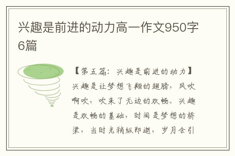 兴趣是前进的动力高一作文950字6篇