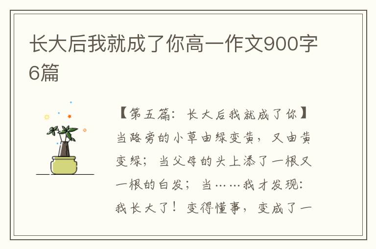 长大后我就成了你高一作文900字6篇