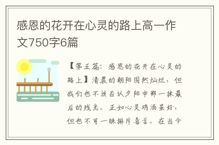 感恩的花开在心灵的路上高一作文750字6篇