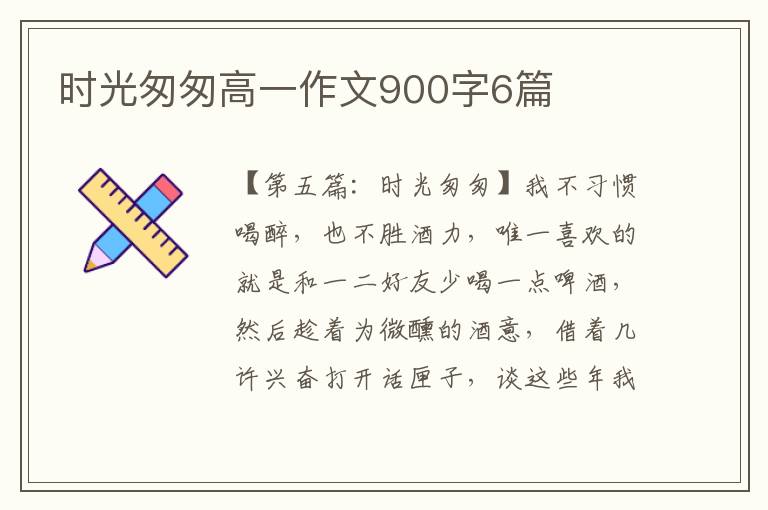 时光匆匆高一作文900字6篇