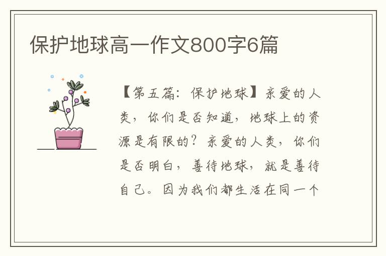 保护地球高一作文800字6篇