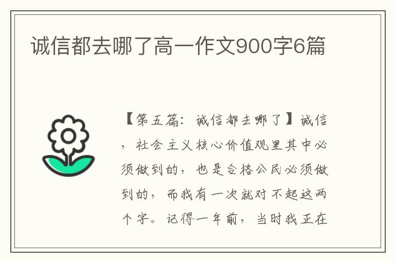 诚信都去哪了高一作文900字6篇