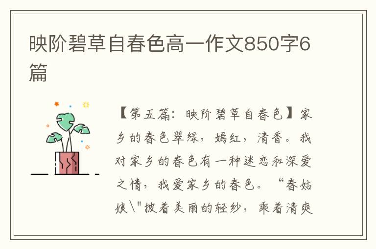 映阶碧草自春色高一作文850字6篇