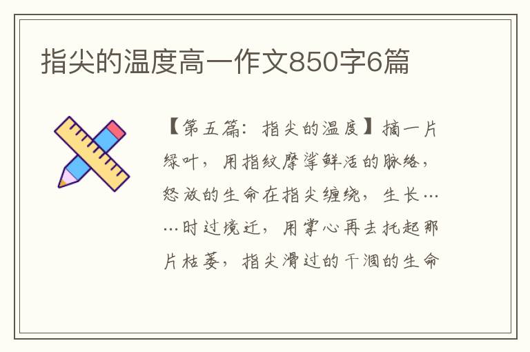 指尖的温度高一作文850字6篇