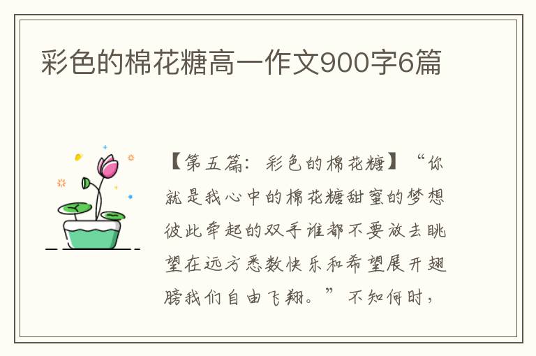 彩色的棉花糖高一作文900字6篇