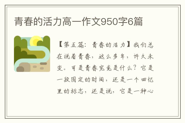 青春的活力高一作文950字6篇