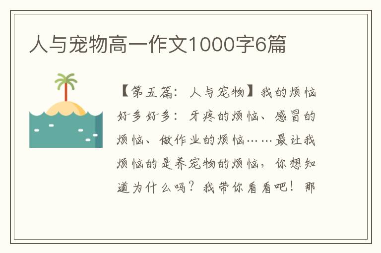 人与宠物高一作文1000字6篇