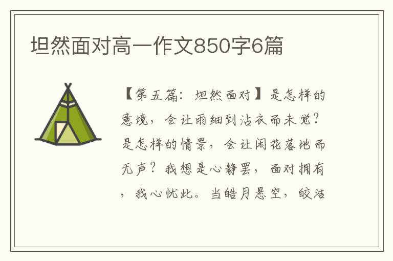 坦然面对高一作文850字6篇