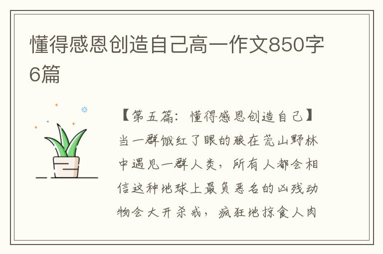 懂得感恩创造自己高一作文850字6篇