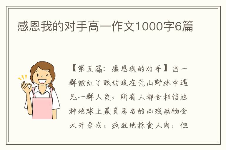 感恩我的对手高一作文1000字6篇