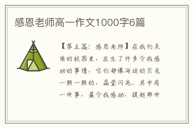 感恩老师高一作文1000字6篇