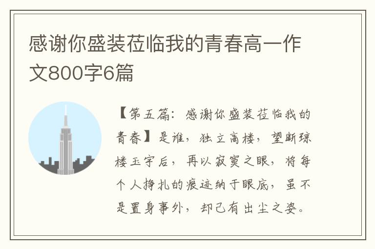 感谢你盛装莅临我的青春高一作文800字6篇