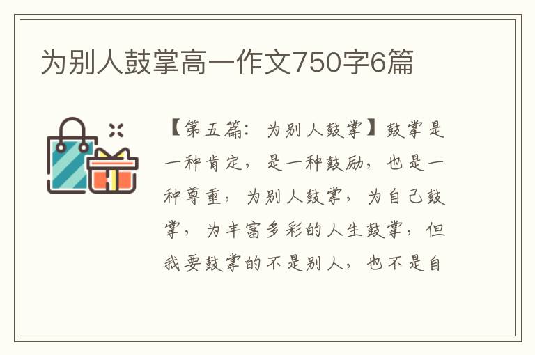 为别人鼓掌高一作文750字6篇