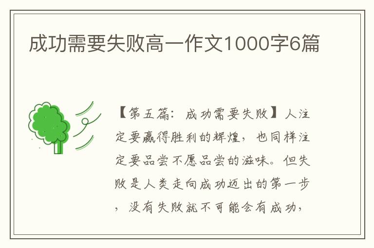 成功需要失败高一作文1000字6篇