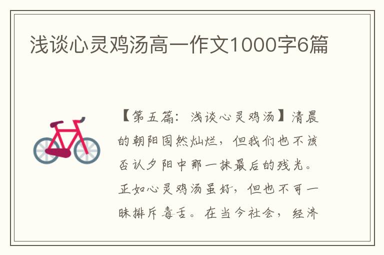 浅谈心灵鸡汤高一作文1000字6篇