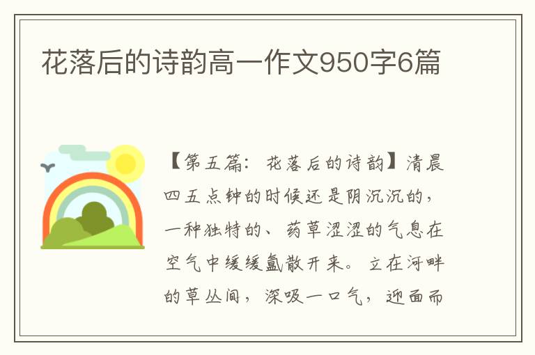 花落后的诗韵高一作文950字6篇