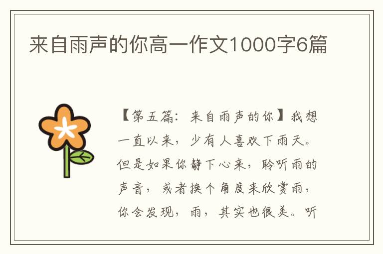 来自雨声的你高一作文1000字6篇