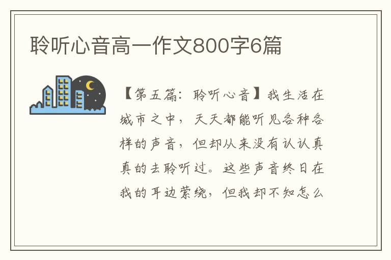 聆听心音高一作文800字6篇