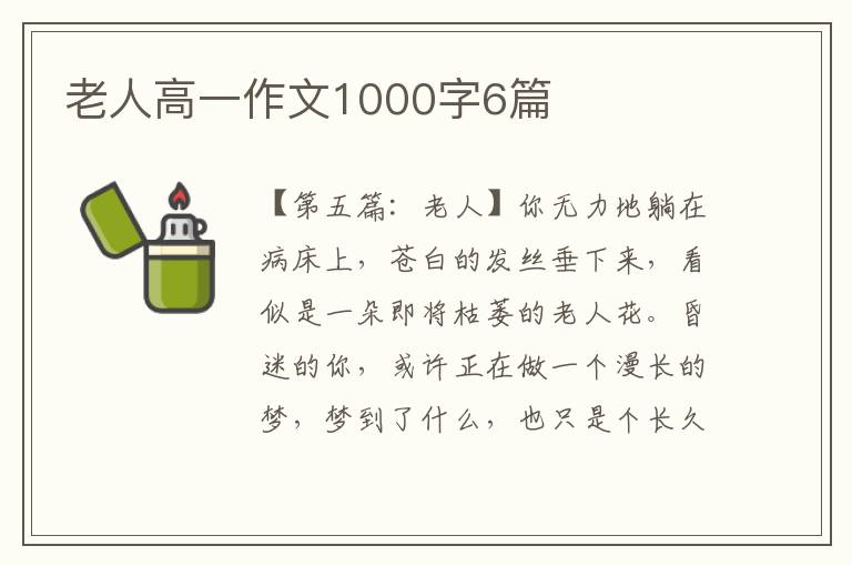 老人高一作文1000字6篇