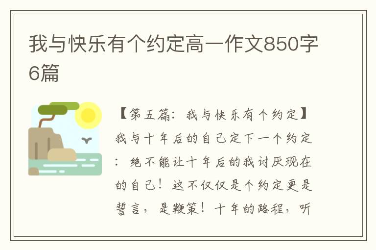 我与快乐有个约定高一作文850字6篇