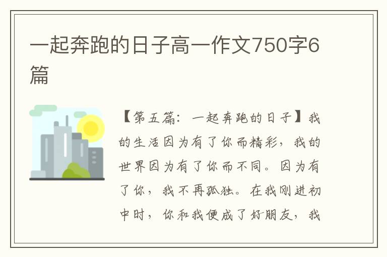 一起奔跑的日子高一作文750字6篇