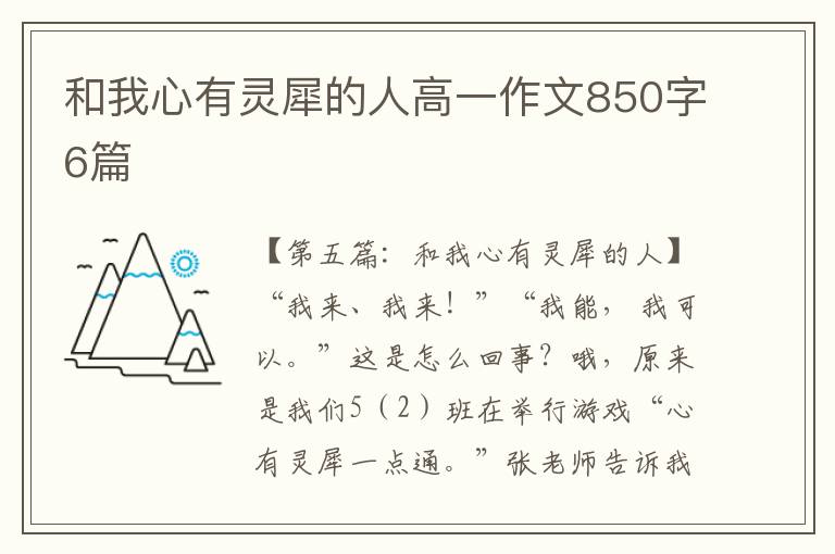 和我心有灵犀的人高一作文850字6篇