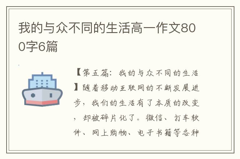 我的与众不同的生活高一作文800字6篇