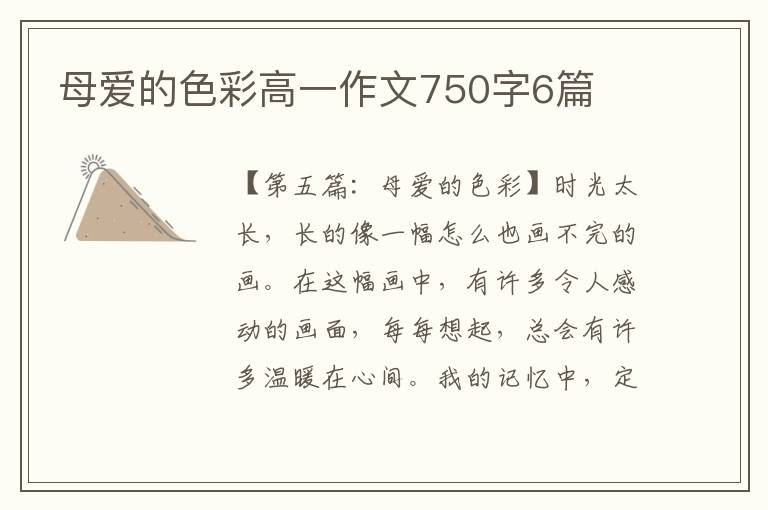 母爱的色彩高一作文750字6篇