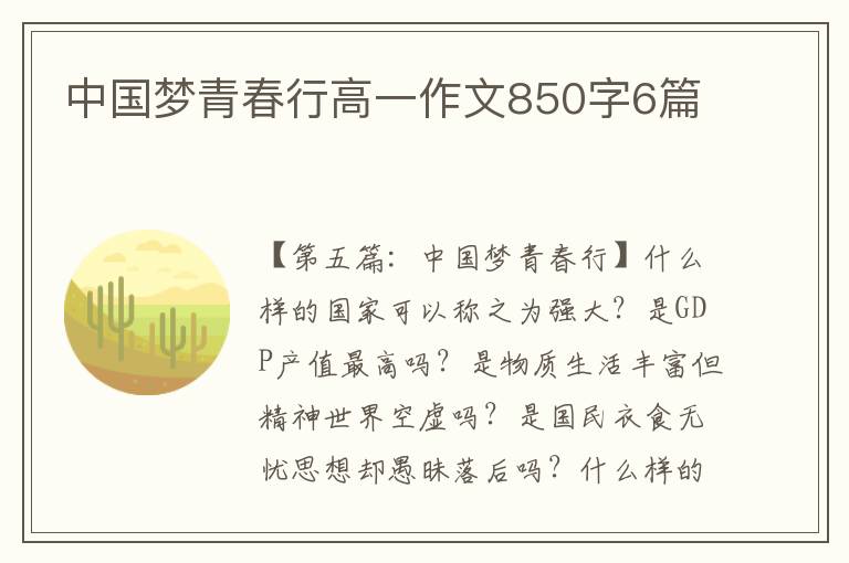 中国梦青春行高一作文850字6篇