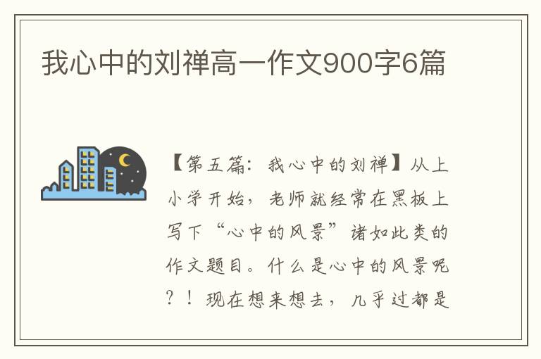 我心中的刘禅高一作文900字6篇