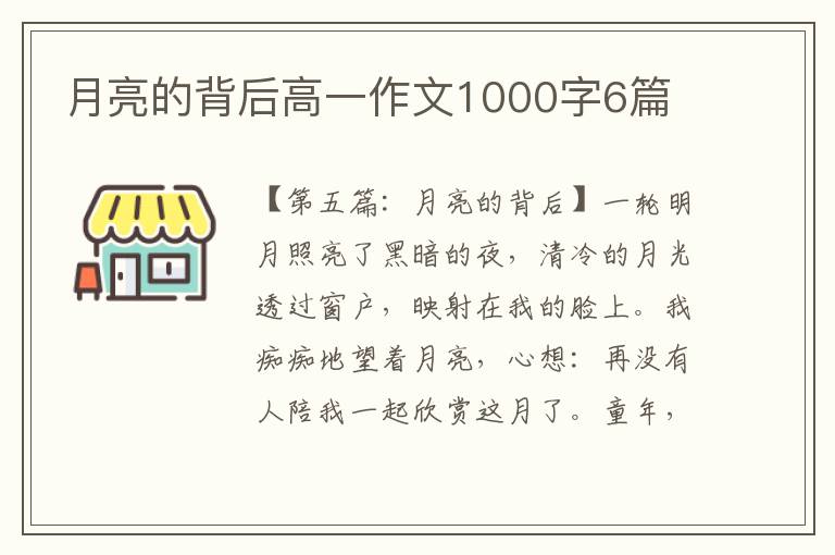 月亮的背后高一作文1000字6篇