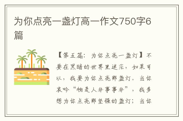 为你点亮一盏灯高一作文750字6篇