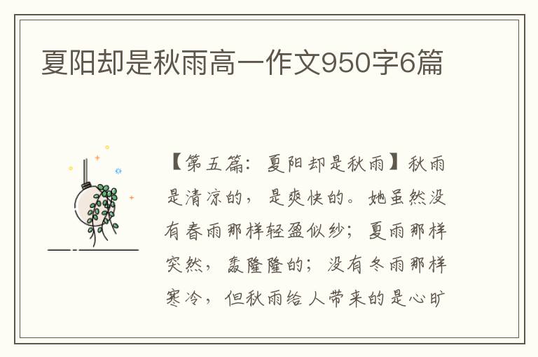 夏阳却是秋雨高一作文950字6篇