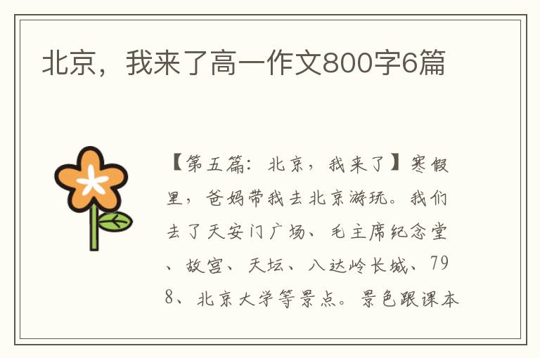 北京，我来了高一作文800字6篇