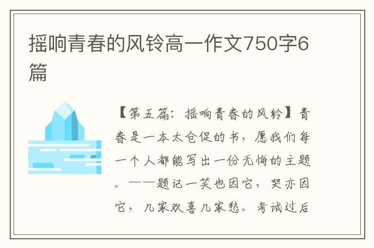 摇响青春的风铃高一作文750字6篇