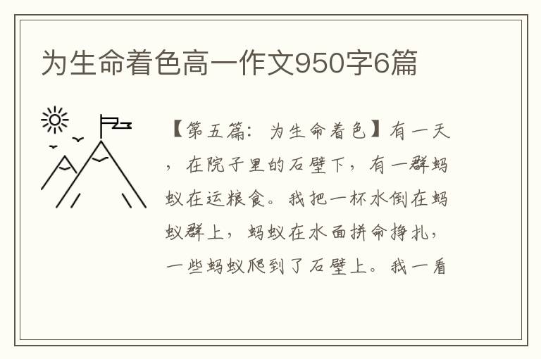 为生命着色高一作文950字6篇