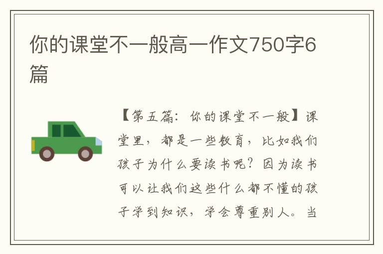 你的课堂不一般高一作文750字6篇