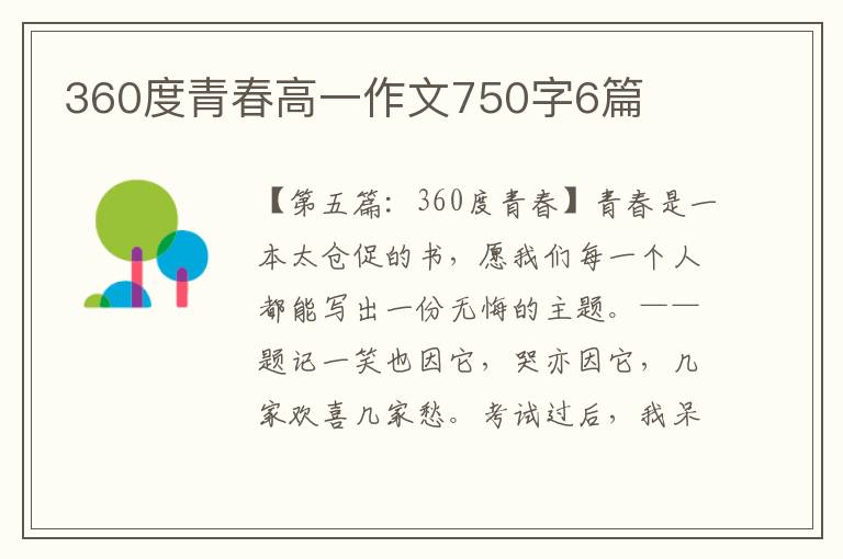 360度青春高一作文750字6篇