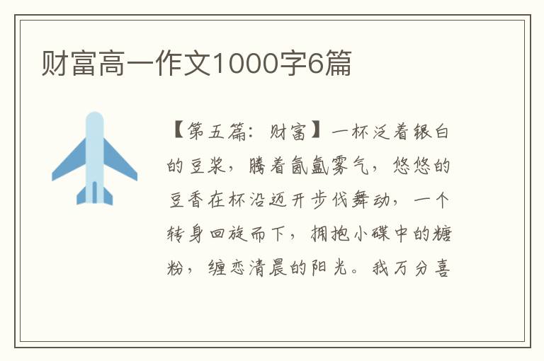 财富高一作文1000字6篇