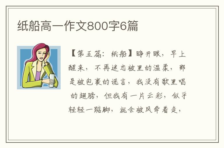 纸船高一作文800字6篇