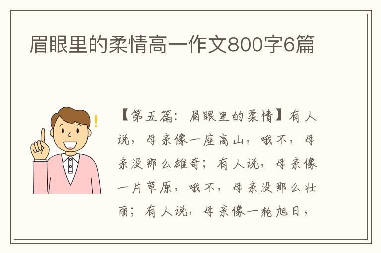 眉眼里的柔情高一作文800字6篇