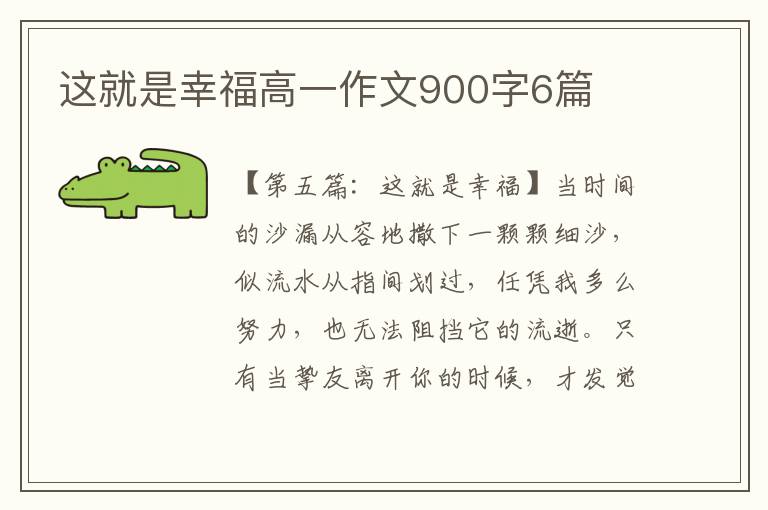 这就是幸福高一作文900字6篇