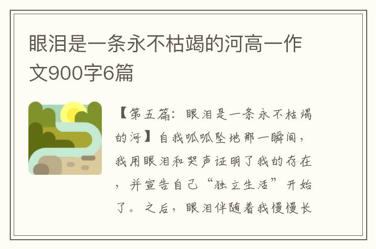 眼泪是一条永不枯竭的河高一作文900字6篇