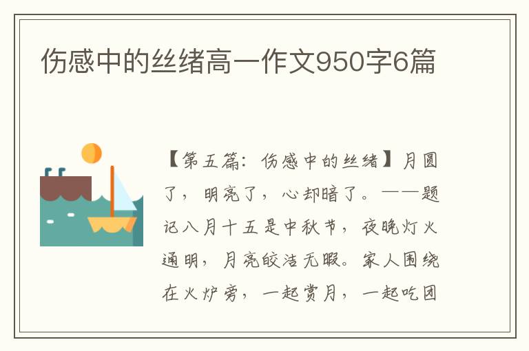 伤感中的丝绪高一作文950字6篇