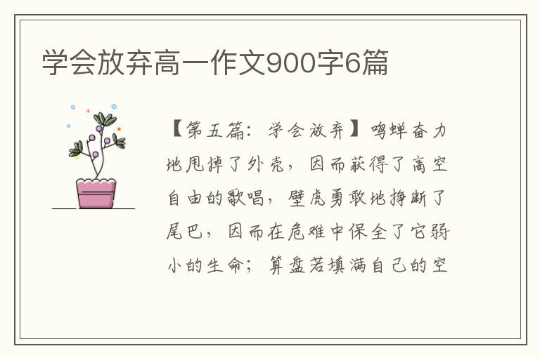 学会放弃高一作文900字6篇