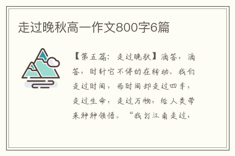 走过晚秋高一作文800字6篇