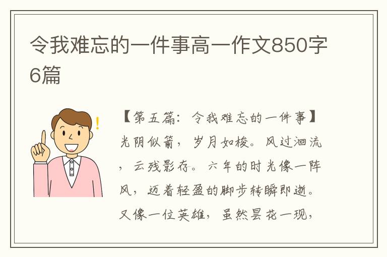 令我难忘的一件事高一作文850字6篇