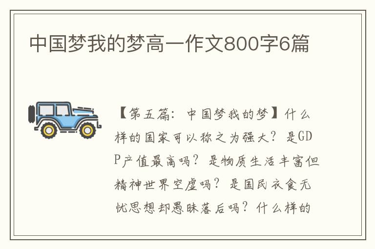 中国梦我的梦高一作文800字6篇